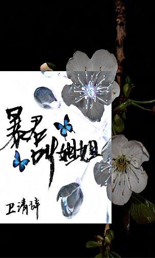 暴君，叫姐姐