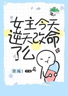 [綜英美]女主今天逆天改命了麽