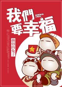 我們要幸福