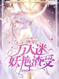 [快穿]萬人迷妖豔渣受