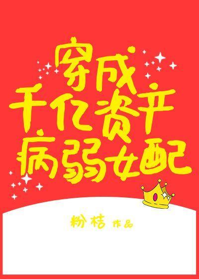 穿成千億資産病弱女配