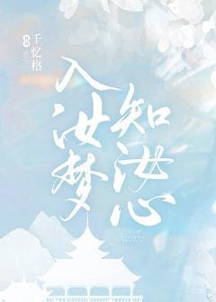 入汝夢知汝心
