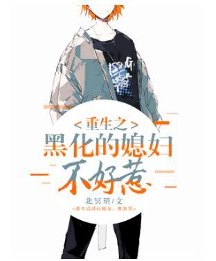 重生之黑化的媳婦不好惹