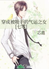 穿成被吸幹的氣運之女[七零]
