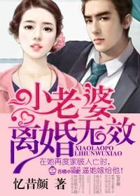 老婆，離婚無效！