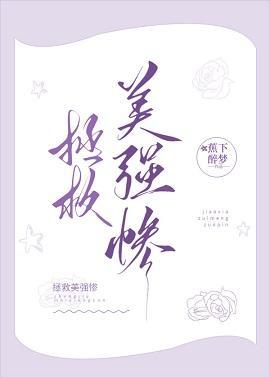 拯救美強慘後我紅遍世界
