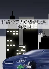 和清冷美人O結婚後逐漸淪陷