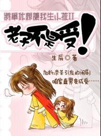 将軍休想讓我生小孩II：老子不是受