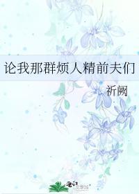 論我那群煩人精前夫們