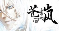 蒼日青岚