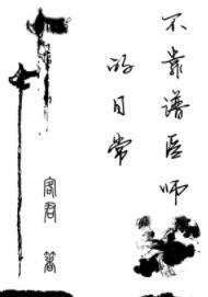 不靠譜醫師的日常