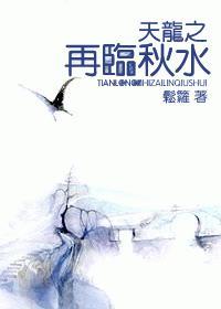 天龍之再臨秋水