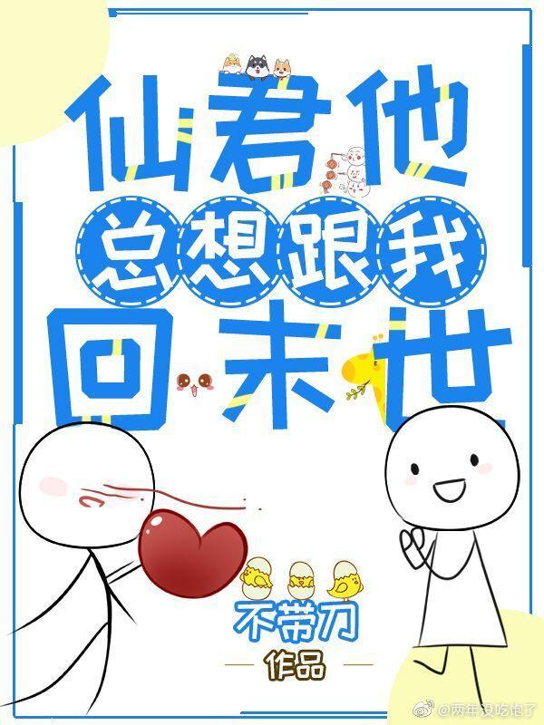 仙君他總想跟我回末世