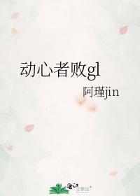 動心者敗gl