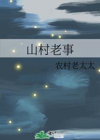 山村老事
