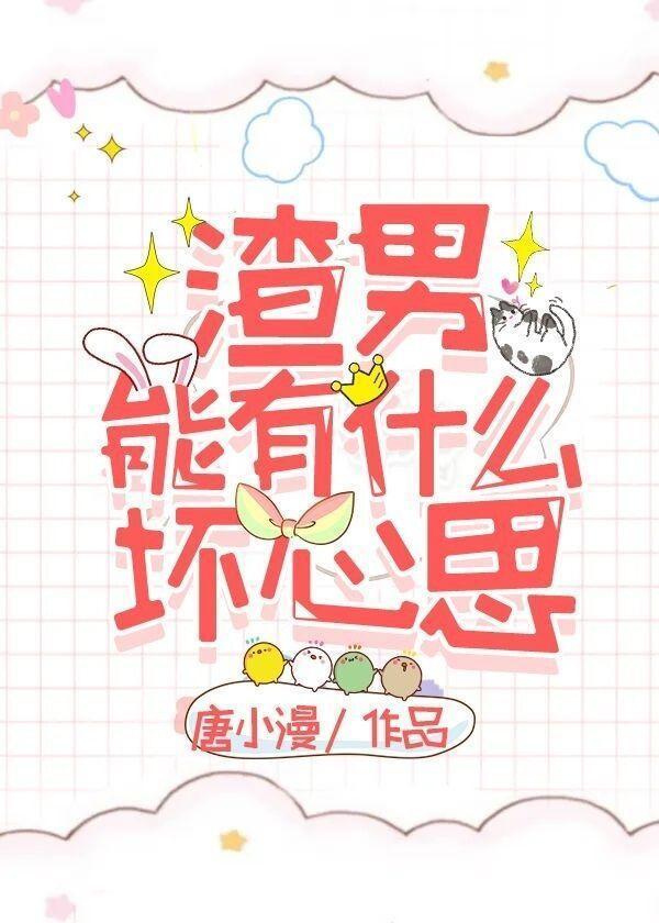 渣男能有什麽壞心思