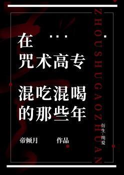 在咒術高專混吃混喝的那些年