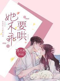 她不乖！要哄