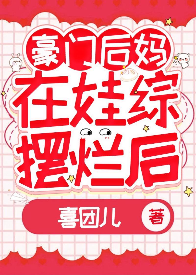 豪門後媽在娃綜反向帶娃後