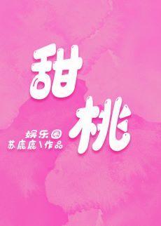 甜桃[娛樂圈]