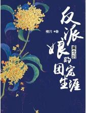 反派娘重生後的團寵生涯