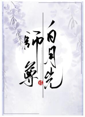 白月光師尊逃跑被抓後[穿書]