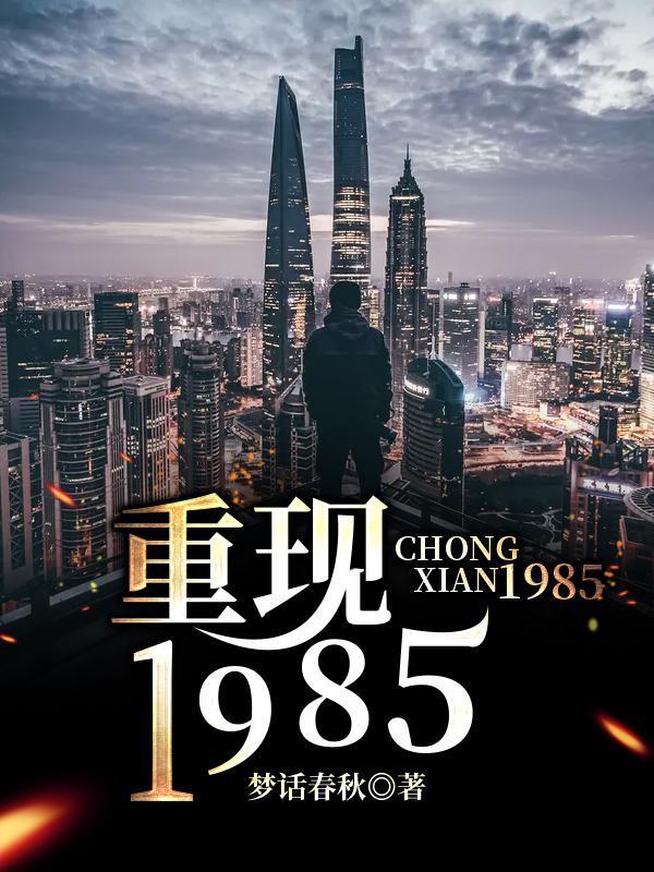重現1985