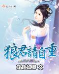 狼君請自重