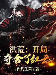 洪荒：開局奪舍了紅雲