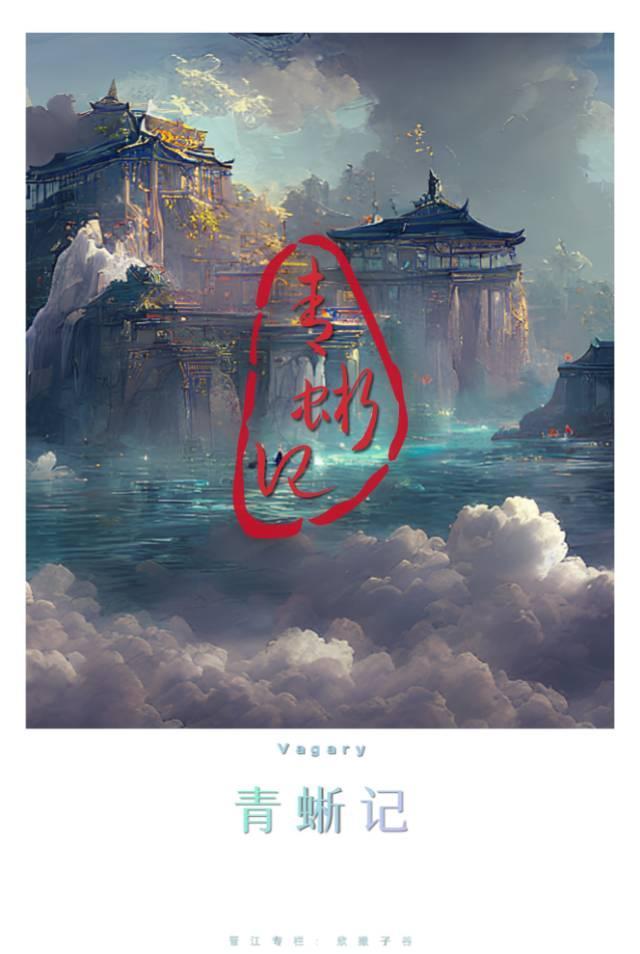 青蜥記