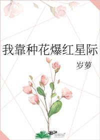 我靠種花爆紅星際