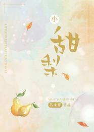 小甜梨