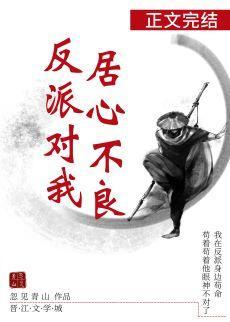 反派對我居心不良