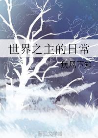 世界之主的日常