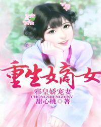重生嫡女：邪皇嬌寵妻