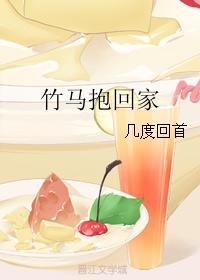 竹馬抱回家