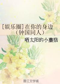 [娛樂圈]在你的身邊（鐘國同人）