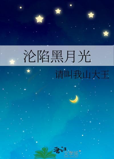 淪陷黑月光