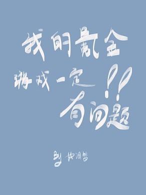 我的氪金游戲一定有問題