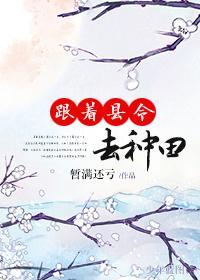 跟着縣令去種田