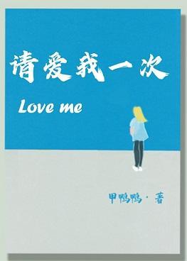 請愛我一次