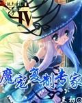 魔寵複制專家