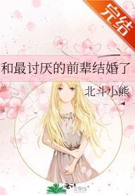和最讨厭的前輩結婚了