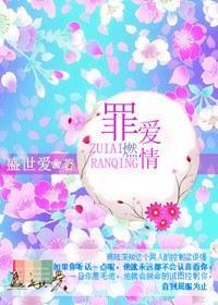 罪愛燃情