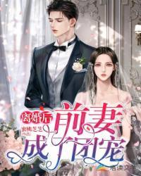 離婚後，前妻成了團寵