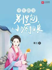 将軍霸寵：別跑，小廚娘