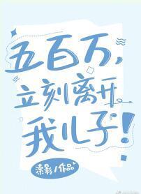 五百萬，立刻離開我兒子