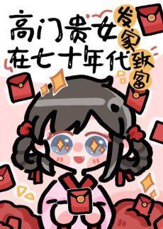 高門貴女在七十年代發家致富