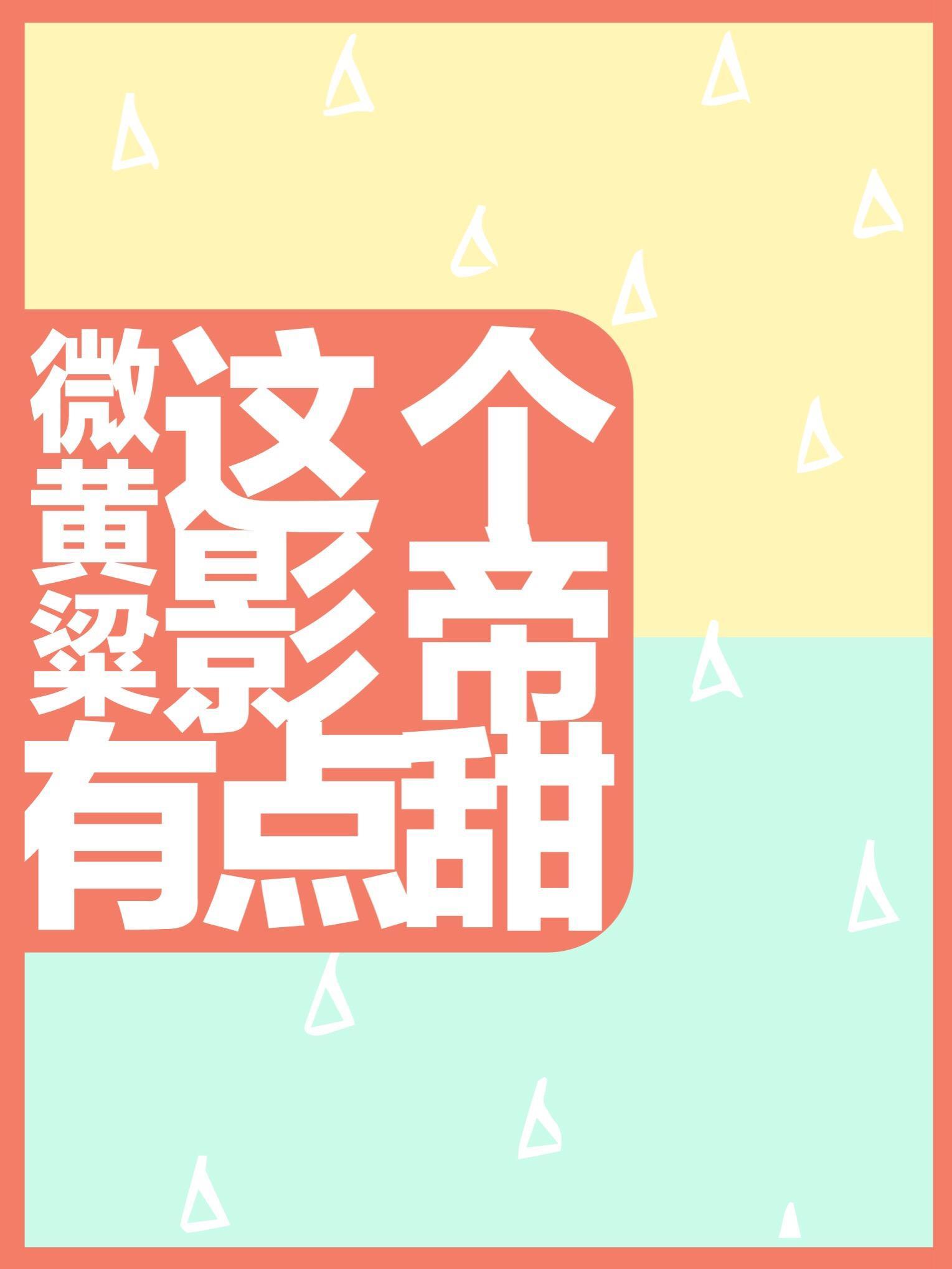 這個影帝有點甜