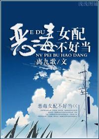 惡毒女配不好當